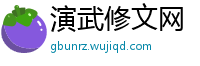 演武修文网